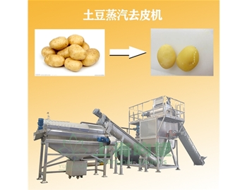 土豆蒸汽去皮機(jī)